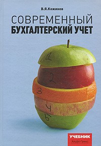 В. Я. Кожинов - Современный бухгалтерский учет. Учебник