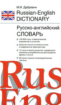 Дубровин М. - Англо-русский словарь