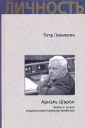 Люкимсон П. - Ариэль Шарон. Война и жизнь израильского премьер-министра