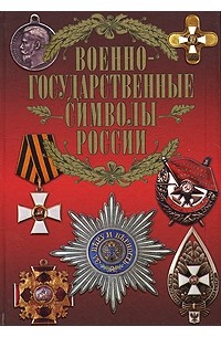 Вадим Сингаевский - Военно-государственные символы России