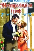 Салли Маккензи - Неотразимый граф