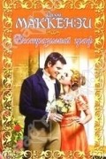 Салли Маккензи - Неотразимый граф