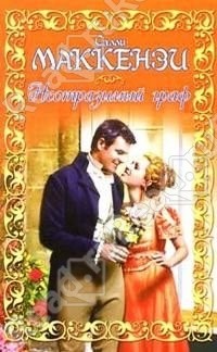 Салли Маккензи - Неотразимый граф