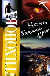Ночь большой луны