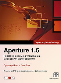  - Aperture 1.5. Профессиональное управление цифровыми фотографиями (+ DVD)