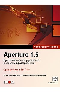  - Aperture 1.5. Профессиональное управление цифровыми фотографиями (+ DVD)