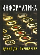 Луенбергер Д. - Информатика