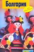  - Болгария. Путеводитель с мини-разговорником