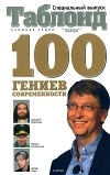 Ельчев Е. - Сто гениев современности
