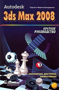  - Autodesk 3ds Max 2008. Краткое рук-во