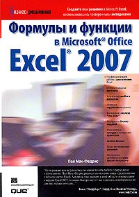 Макфедрис П.640 - Формулы и функции в Microsoft Office Excel 2007