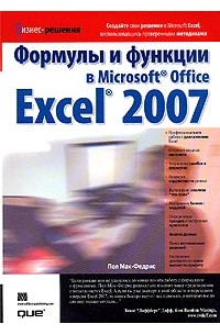 Макфедрис П.640 - Формулы и функции в Microsoft Office Excel 2007