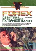 Удовенко В. - Forex: практика спекуляций на курсах валют