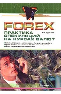 Удовенко В. - Forex: практика спекуляций на курсах валют