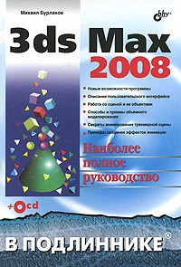 М. В. Бурлаков - 3ds Max 2008 (+ СD-ROM)
