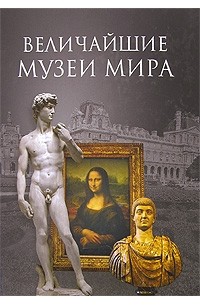 Низовский А. Ю. - Величайшие музеи мира