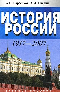  - История России. 1917-2007. 2-е изд, перераб. и доп.