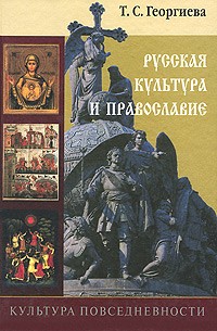 Георгиева Т.С - Культура повседневности. Русская культура и православие