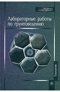  - Лабораторные работы по грунтоведению