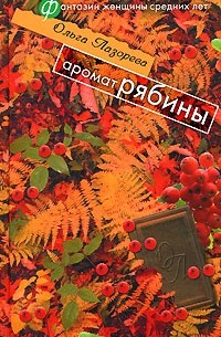 Ольга Лазорева - Аромат рябины (сборник)