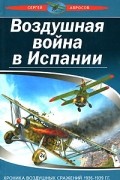 Абросов С. - Воздушная война в Испании. Хроника воздушных сражений 1936 — 1939
