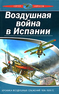 Абросов С. - Воздушная война в Испании. Хроника воздушных сражений 1936 — 1939
