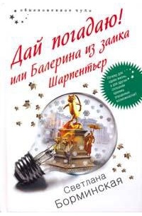 Борминская Светлана - Дай погадаю! или Балерина из замка Шарпентьер