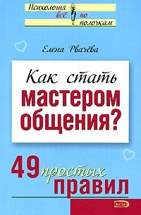 Как стать мастером общения?