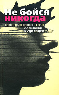 Александр Кудрявцев - Не бойся никогда