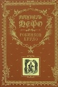 Даниель Дефо - Робинзон Крузо (сборник)