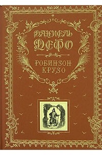 Даниель Дефо - Робинзон Крузо (сборник)