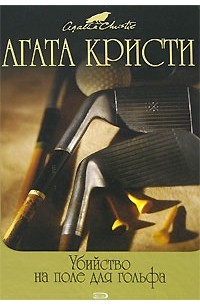 Агата Кристи - Таинственное происшествие в Стайлз. Убийство на поле для гольфа (сборник)