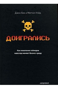  - Доигрались. Как поколение геймеров навсегда меняет бизнес-среду