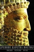 Древние царства Востока: Мидия, Персия, Иран