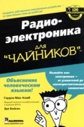  - Радиоэлектроника для "чайников"