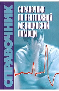 Бородулин В.И. - Справочник по неотложной медицинской помощи