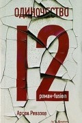 Арсен Ревазов - Одиночество-12