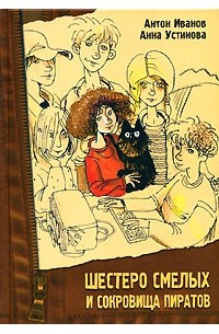 Антон Иванов, Анна Устинова - Шестеро смелых и сокровища пиратов (Шестеро смелых)