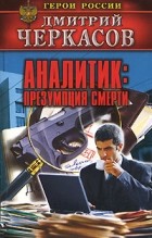 Черкасов Д. - Аналитик: Презумпция