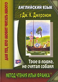 Джером К. Джером - Английский язык с Джеромом. Трое в лодке, не считая собаки