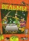 Смирнова В. - Ведьмы. Книга головоломок