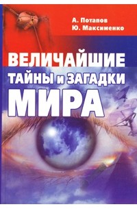 Потапов А. - Величайшие тайны и загадки мира