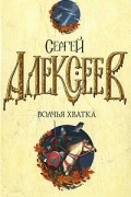 Алексеев С. - Волчья хватка