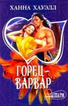 Ханна Хауэлл - Горец-варвар