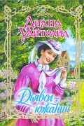 Диана Уайтсайд - Дьявол-южанин