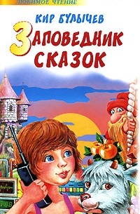 Кир Булычёв - Заповедник сказок (сборник)