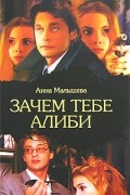 Анна Малышева - Зачем тебе алиби
