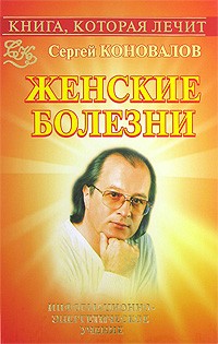 Коновалов С. - Книга, которая лечит. Женские болезни