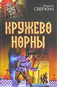 Владимир Свержин - Кружево Норны (сборник)
