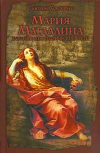 Мария Магдалина. Важнейшие исторические факты